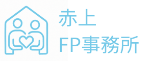 赤上FP事務所